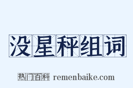 没星秤组词是什么意思的图片